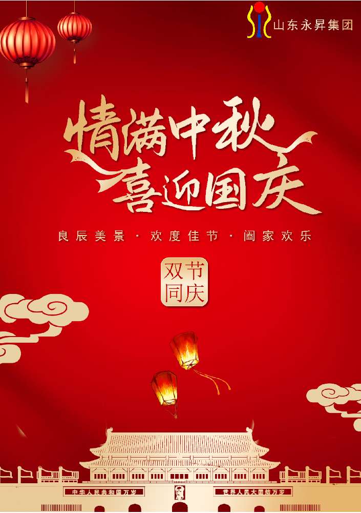 永昇集團(tuán)·雙節(jié)同輝 | 以匠心鑄就國(guó)之重器，用擔(dān)當(dāng)共筑家國(guó)團(tuán)圓